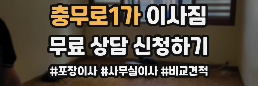 충무로1가 이사짐