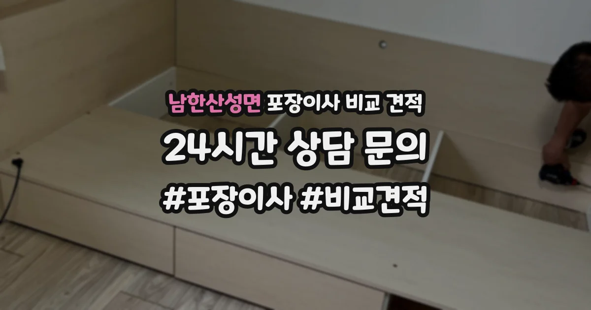 남한산성면 포장이사 비교 견적