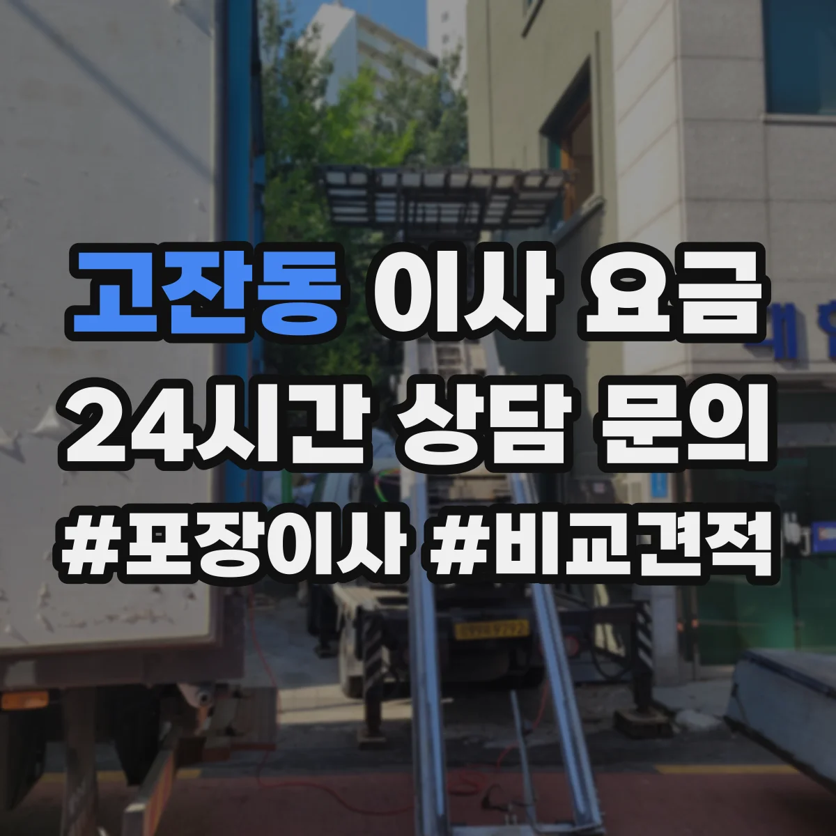 고잔동 이사 요금