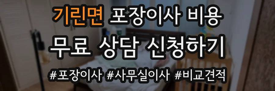 기린면 포장이사 비용
