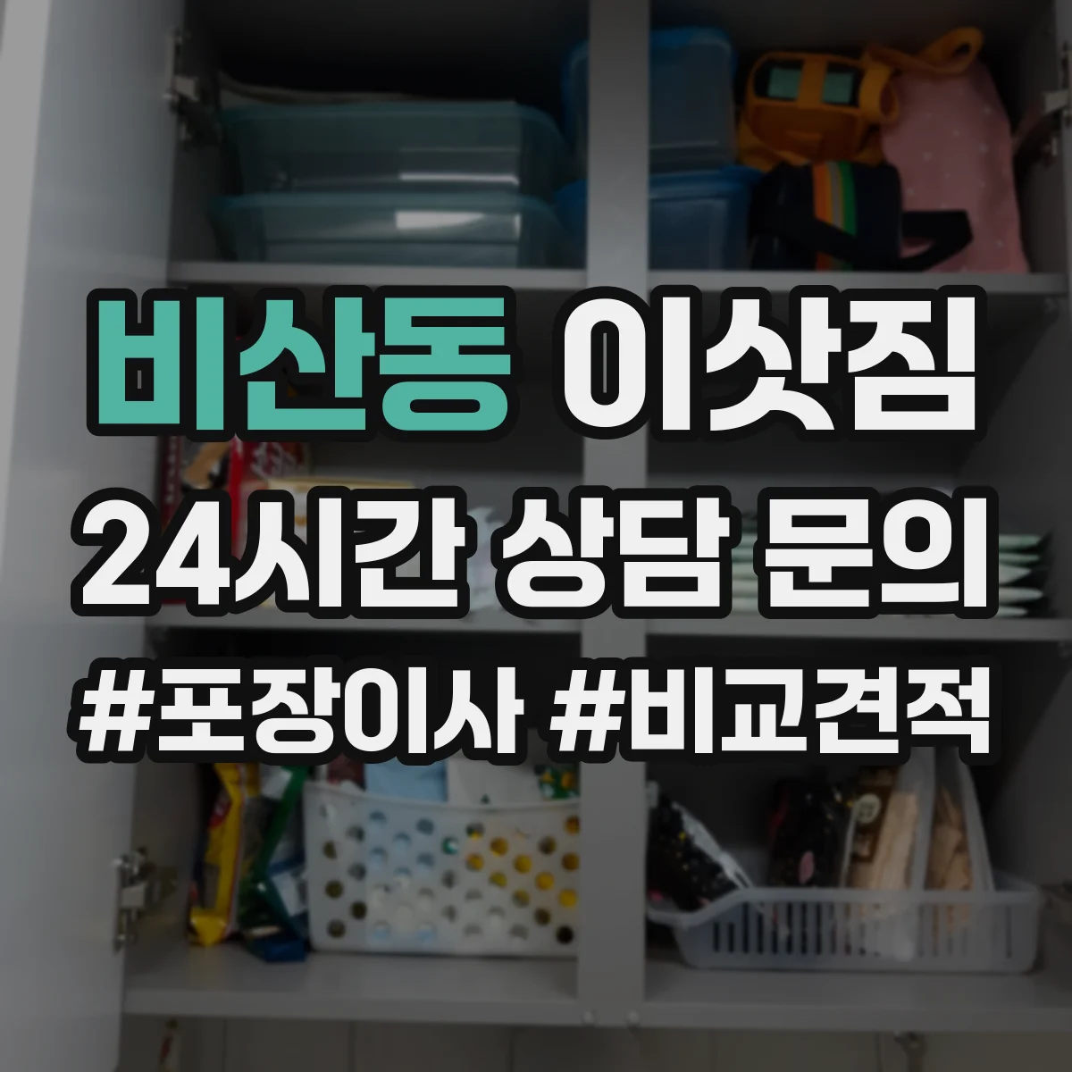 비산동 이삿짐