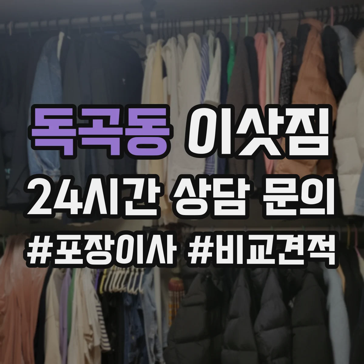 독곡동 이삿짐