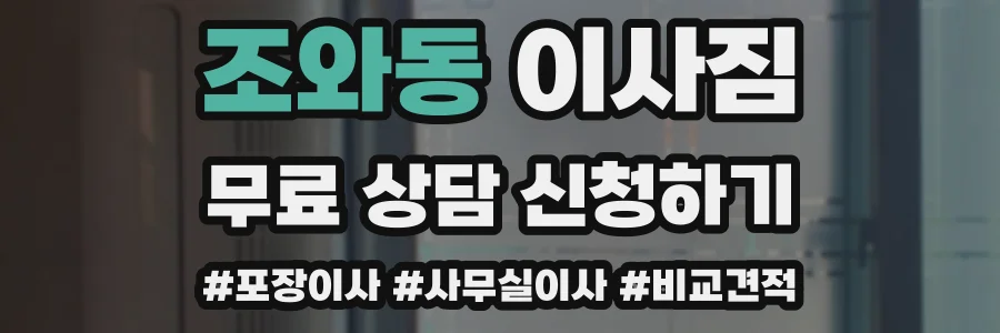 조와동 이사짐