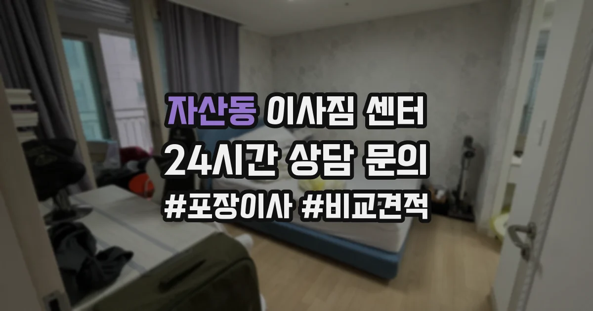 자산동 이사짐 센터