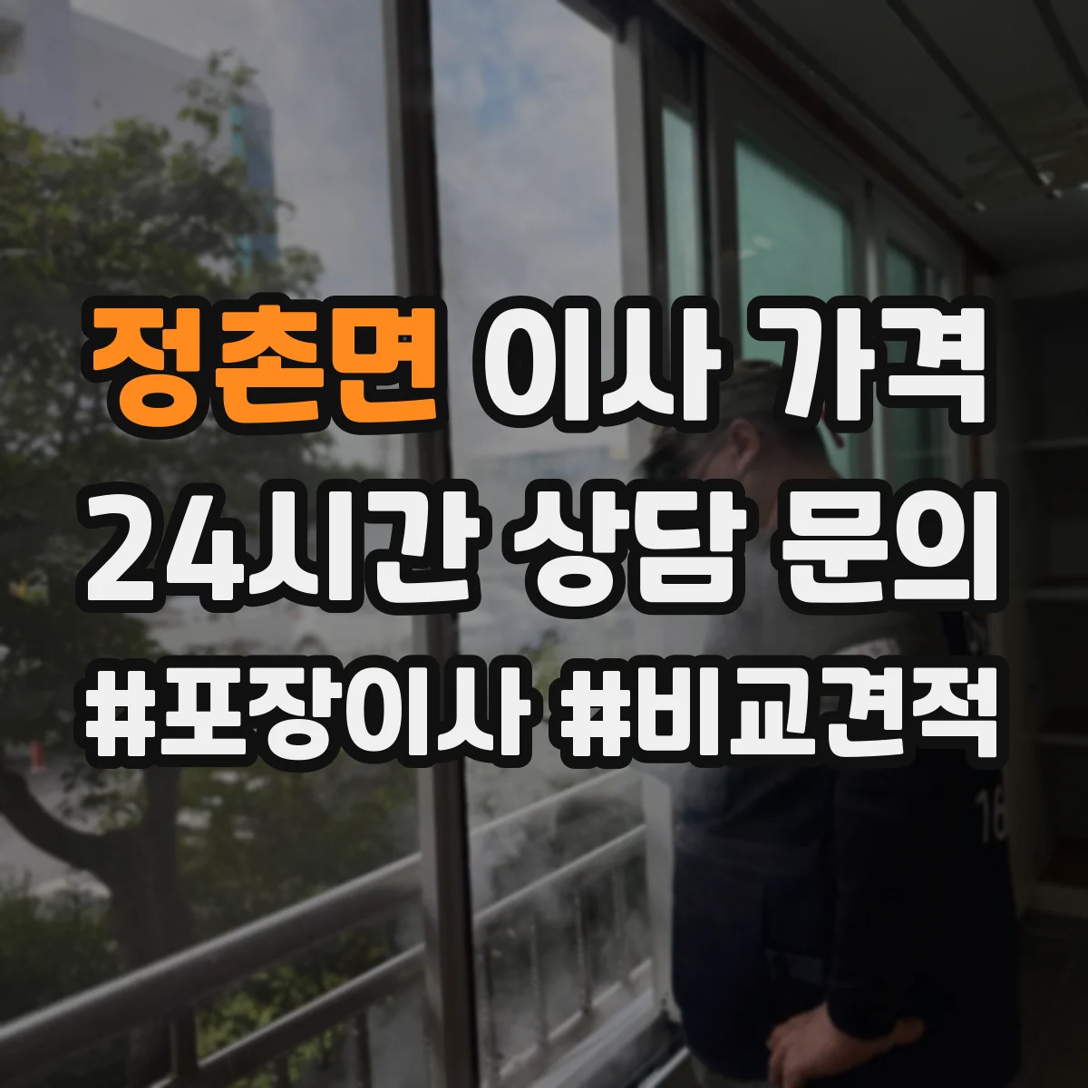정촌면 이사 가격