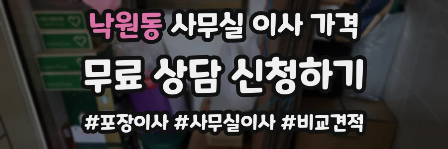 낙원동 사무실 이사 가격