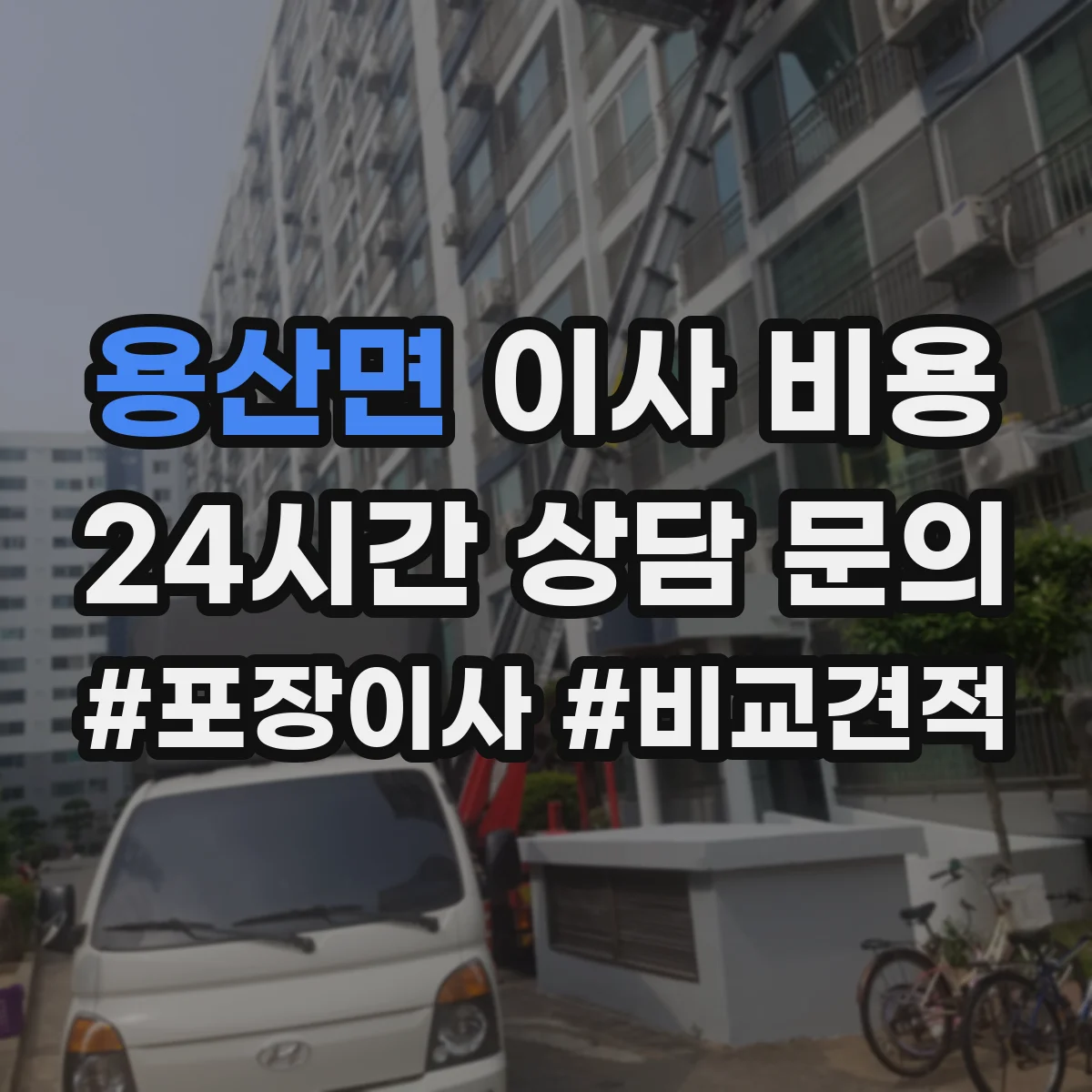 용산면 이사 비용