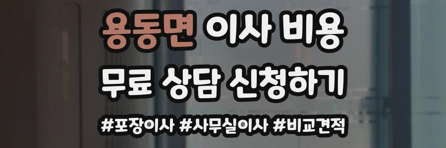 용동면 이사 비용