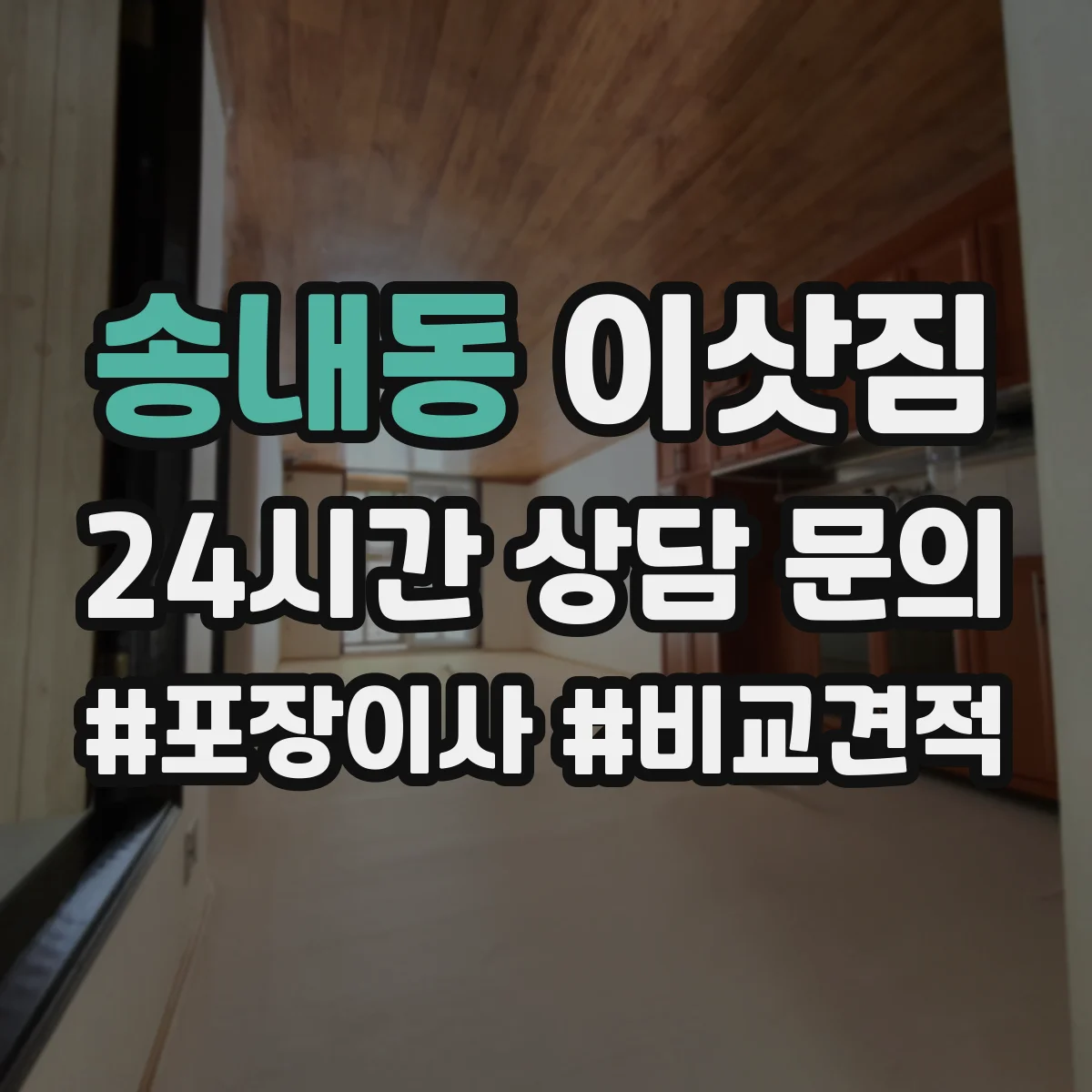 송내동 이삿짐