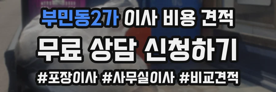 부민동2가 이사 비용 견적