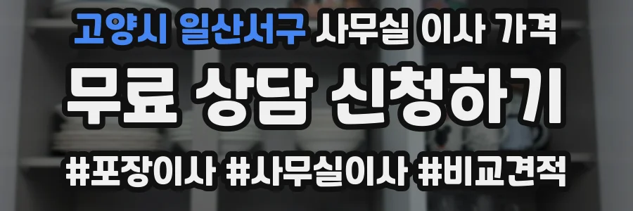 고양시 일산서구 사무실 이사 가격