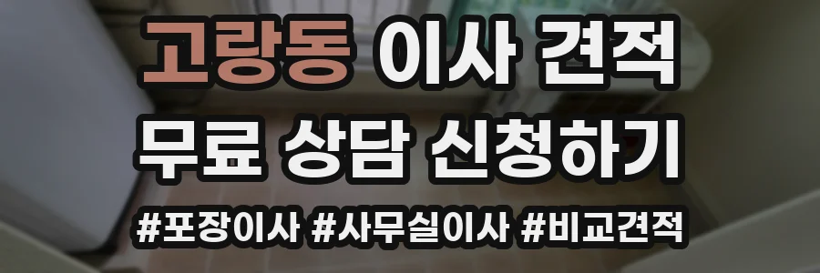고랑동 이사 견적
