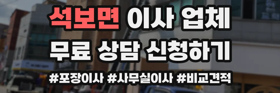 석보면 이사 업체