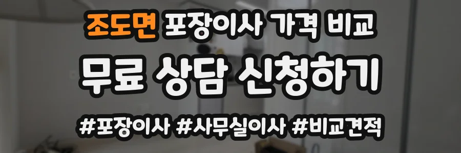 조도면 포장이사 가격 비교