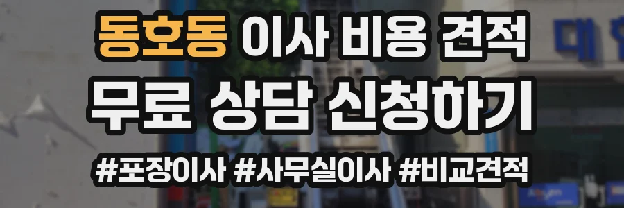 동호동 이사 비용 견적