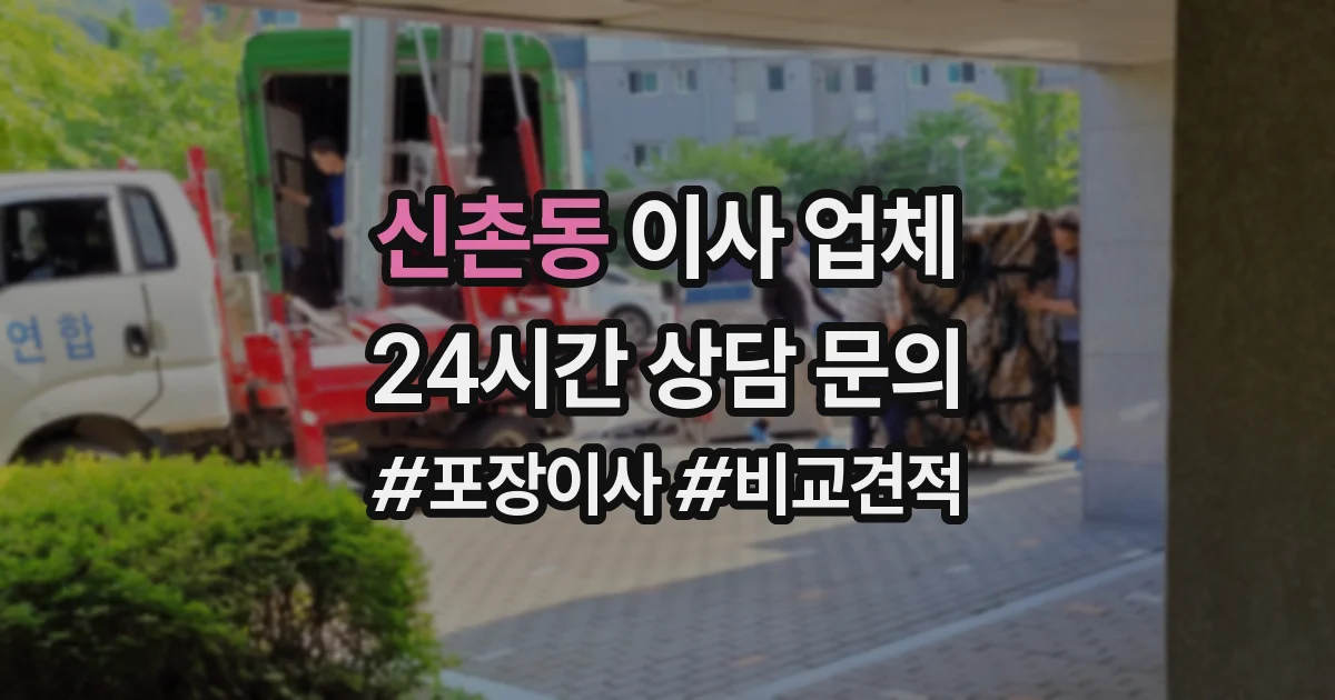 신촌동 이사 업체