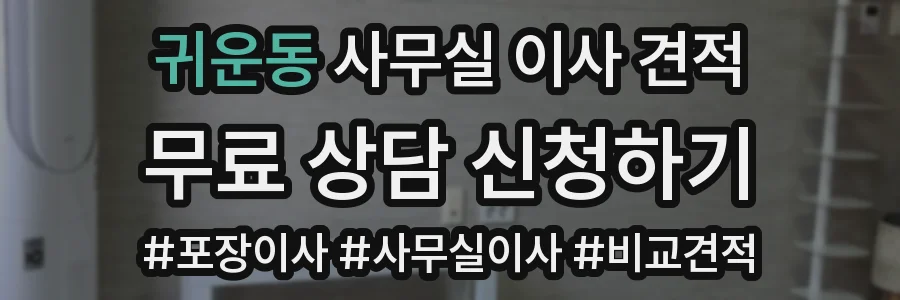 귀운동 사무실 이사 견적