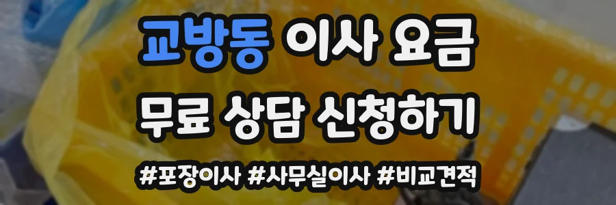 교방동 이사 요금