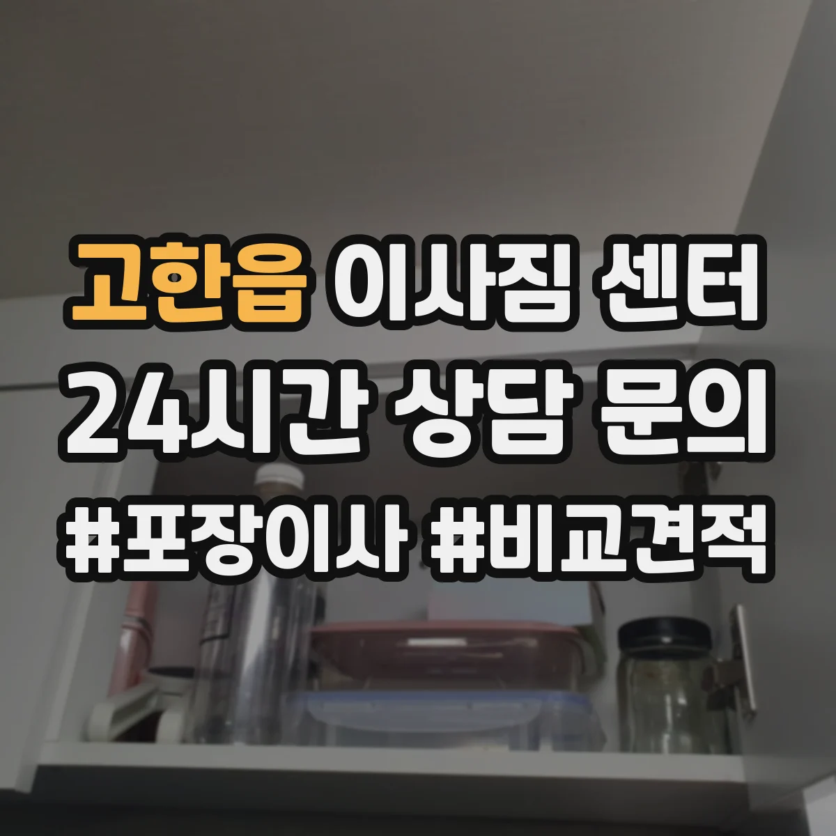 고한읍 이사짐 센터