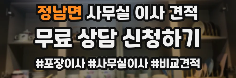 정남면 사무실 이사 견적