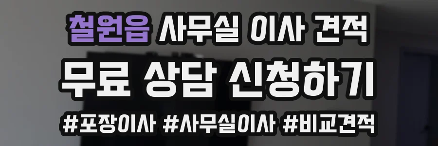 철원읍 사무실 이사 견적