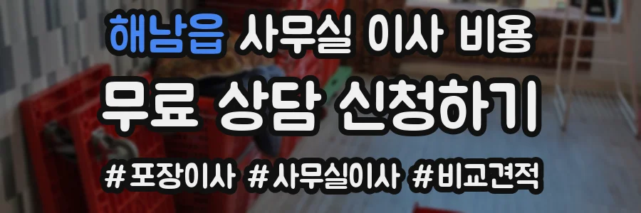 해남읍 사무실 이사 비용
