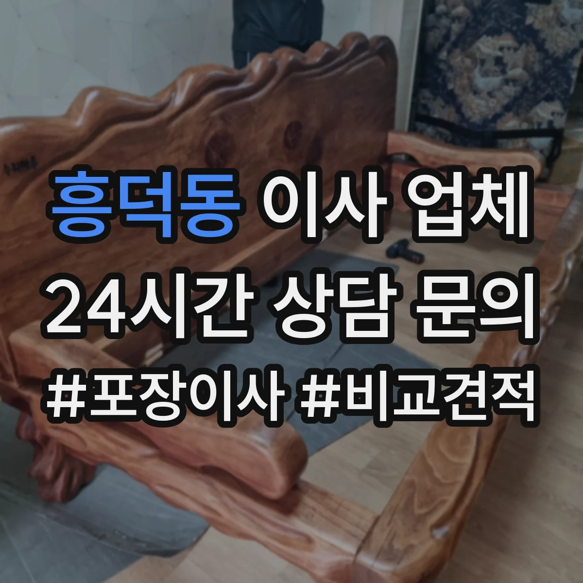 흥덕동 이사 업체