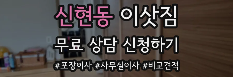 신현동 이삿짐