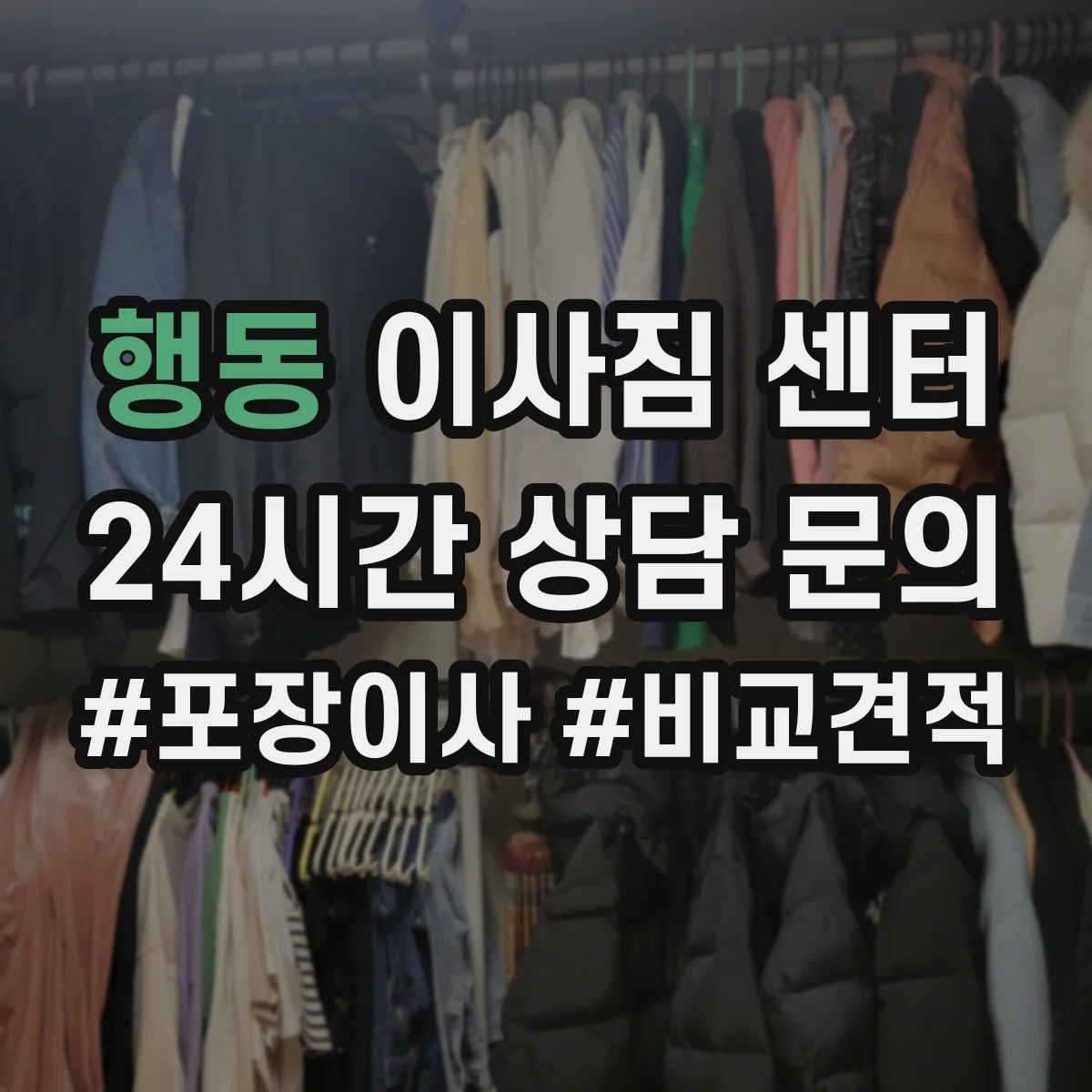 행동 이사짐 센터