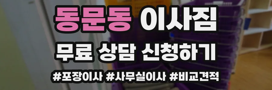 동문동 이사짐