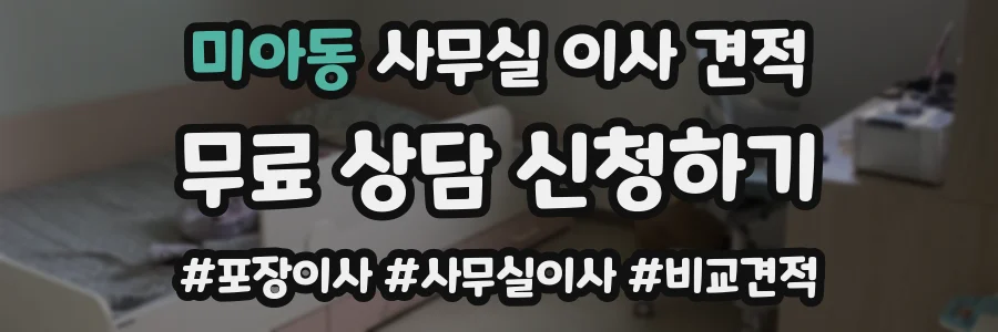 미아동 사무실 이사 견적