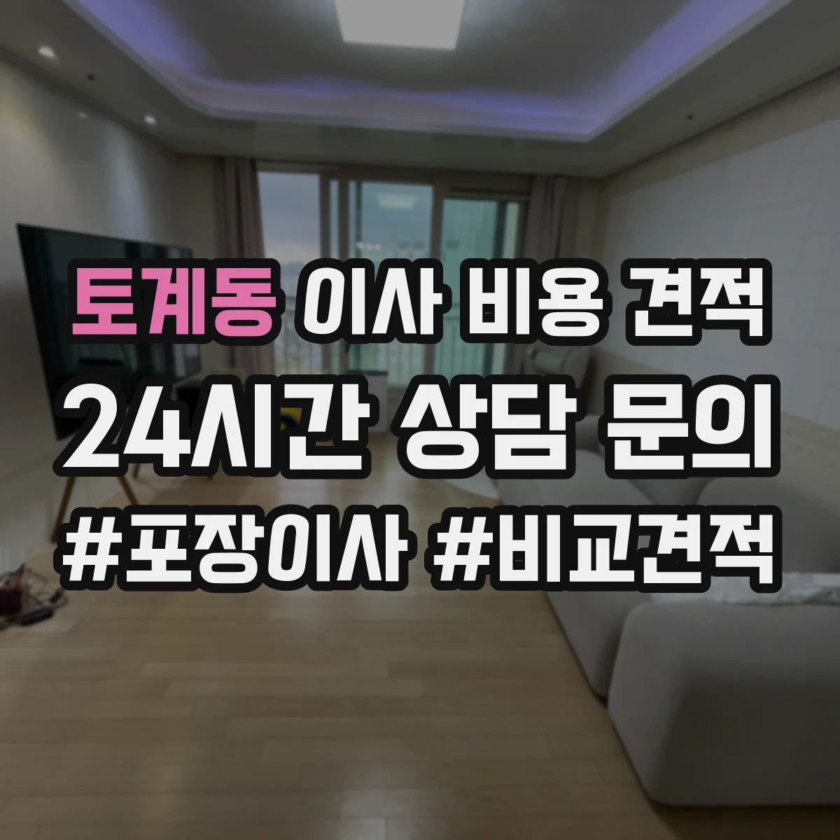 토계동 이사 비용 견적