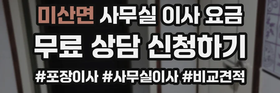 미산면 사무실 이사 요금