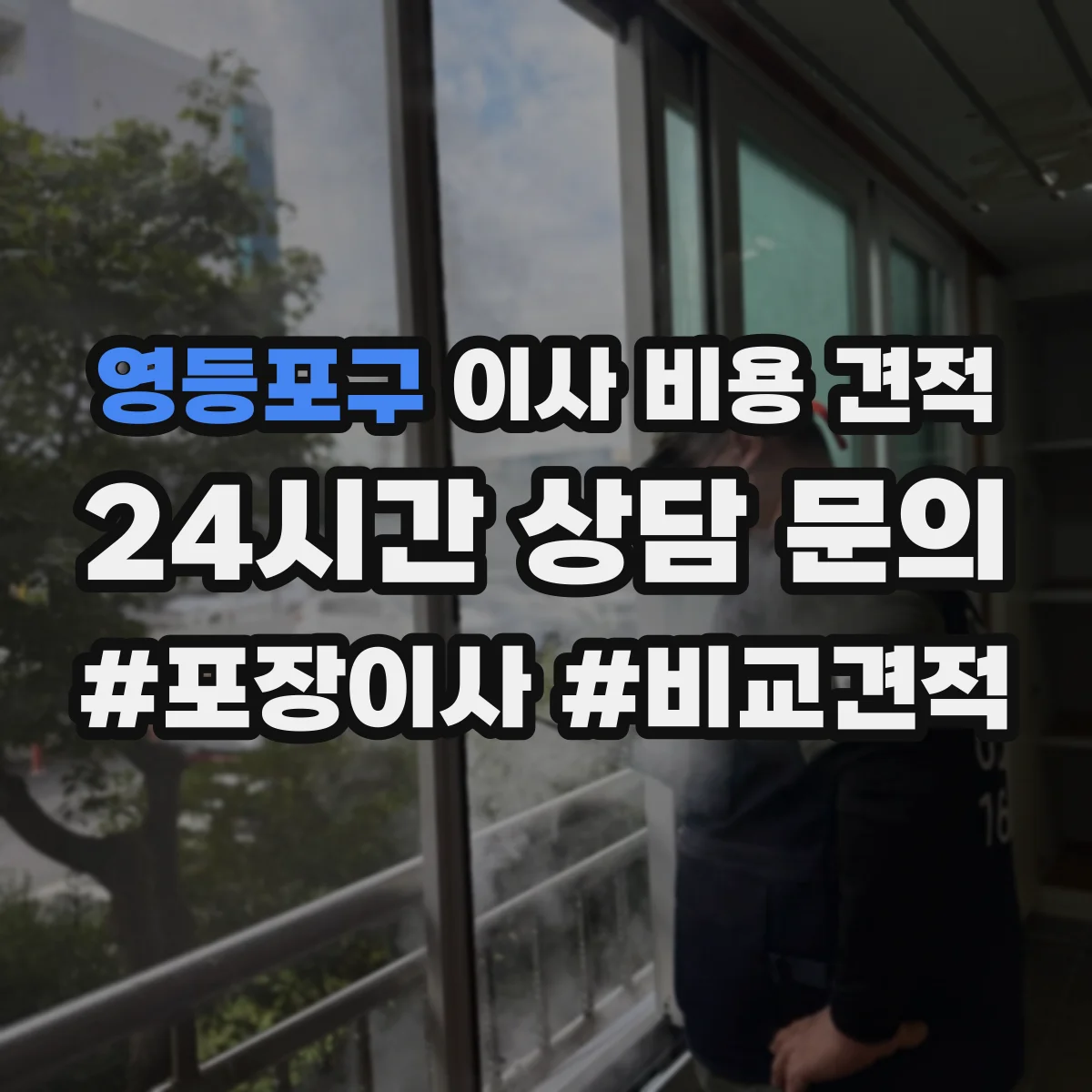 영등포구 이사 비용 견적