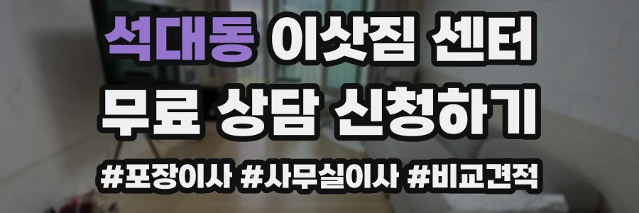 석대동 이삿짐 센터