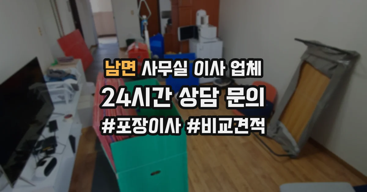 남면 사무실 이사 업체