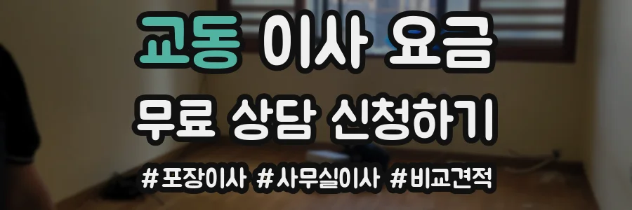 교동 이사 요금