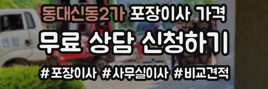 동대신동2가 포장이사 가격