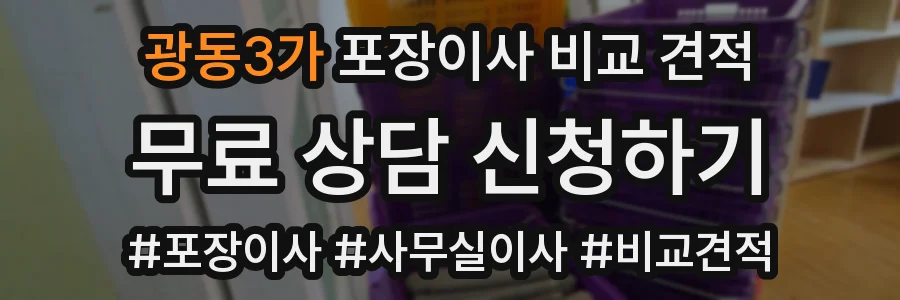 광동3가 포장이사 비교 견적