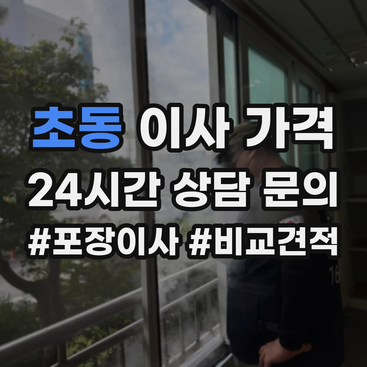 초동 이사 가격