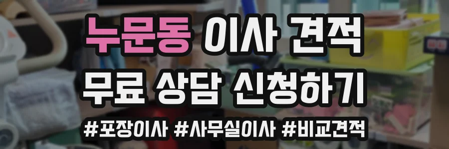 누문동 이사 견적