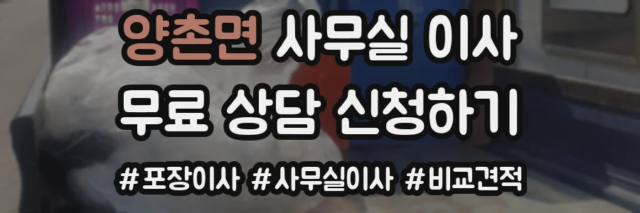 양촌면 사무실 이사