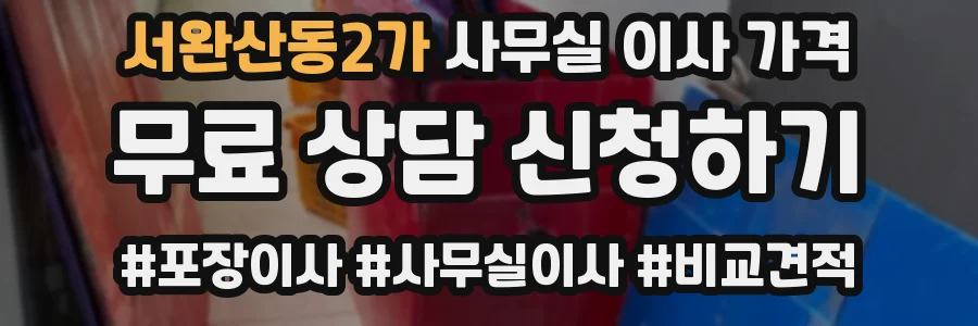 서완산동2가 사무실 이사 가격