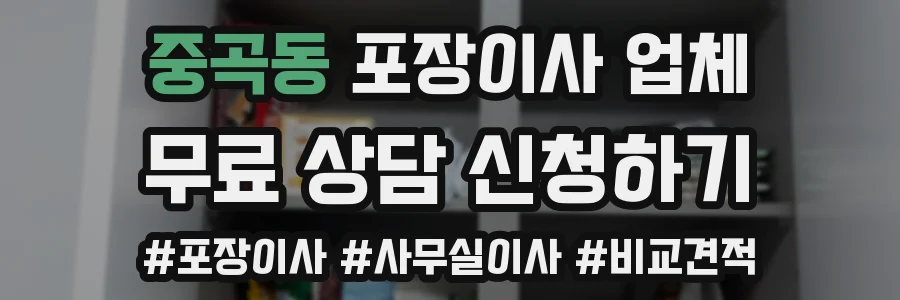 중곡동 포장이사 업체