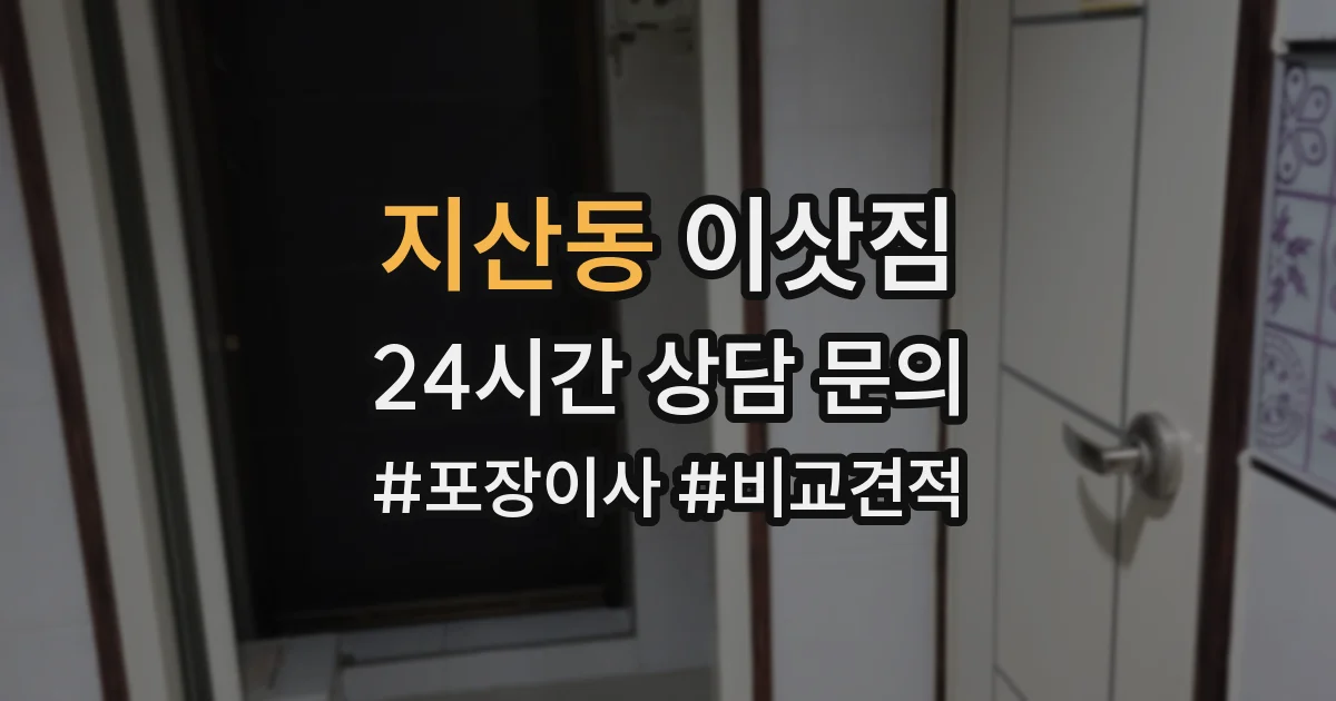 지산동 이삿짐