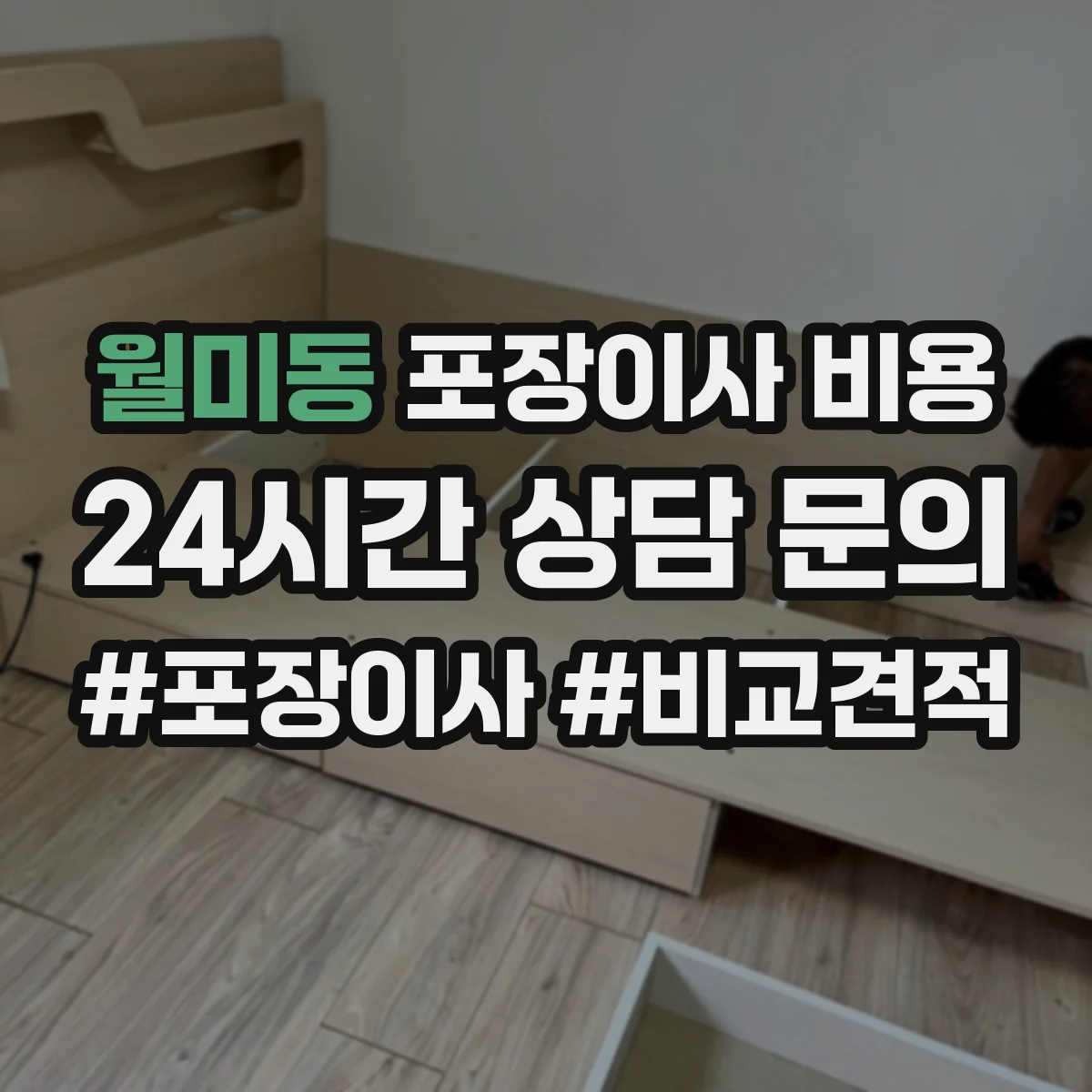 월미동 포장이사 비용