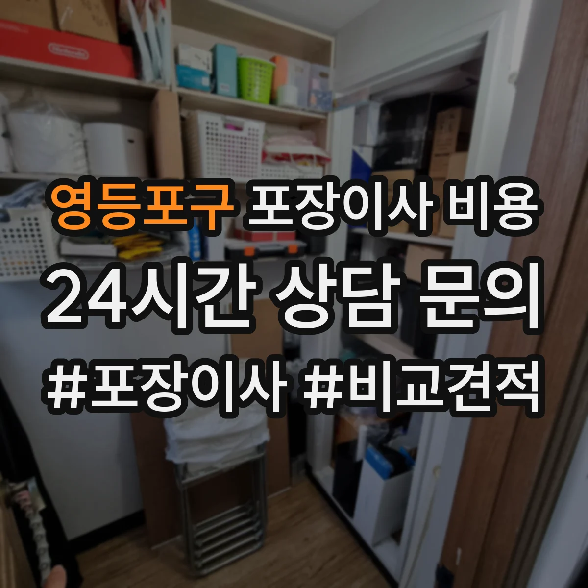 영등포구 포장이사 비용
