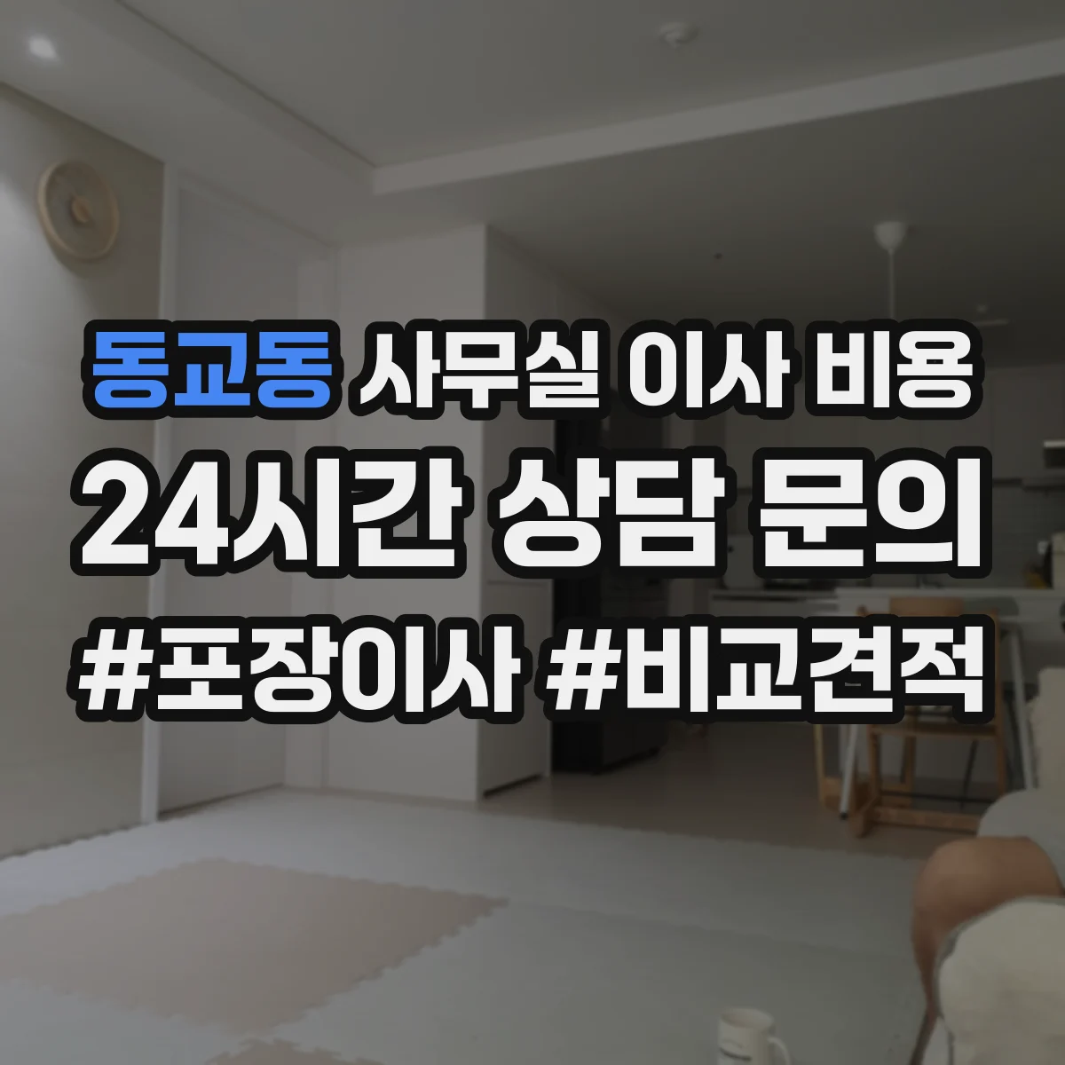 동교동 사무실 이사 비용