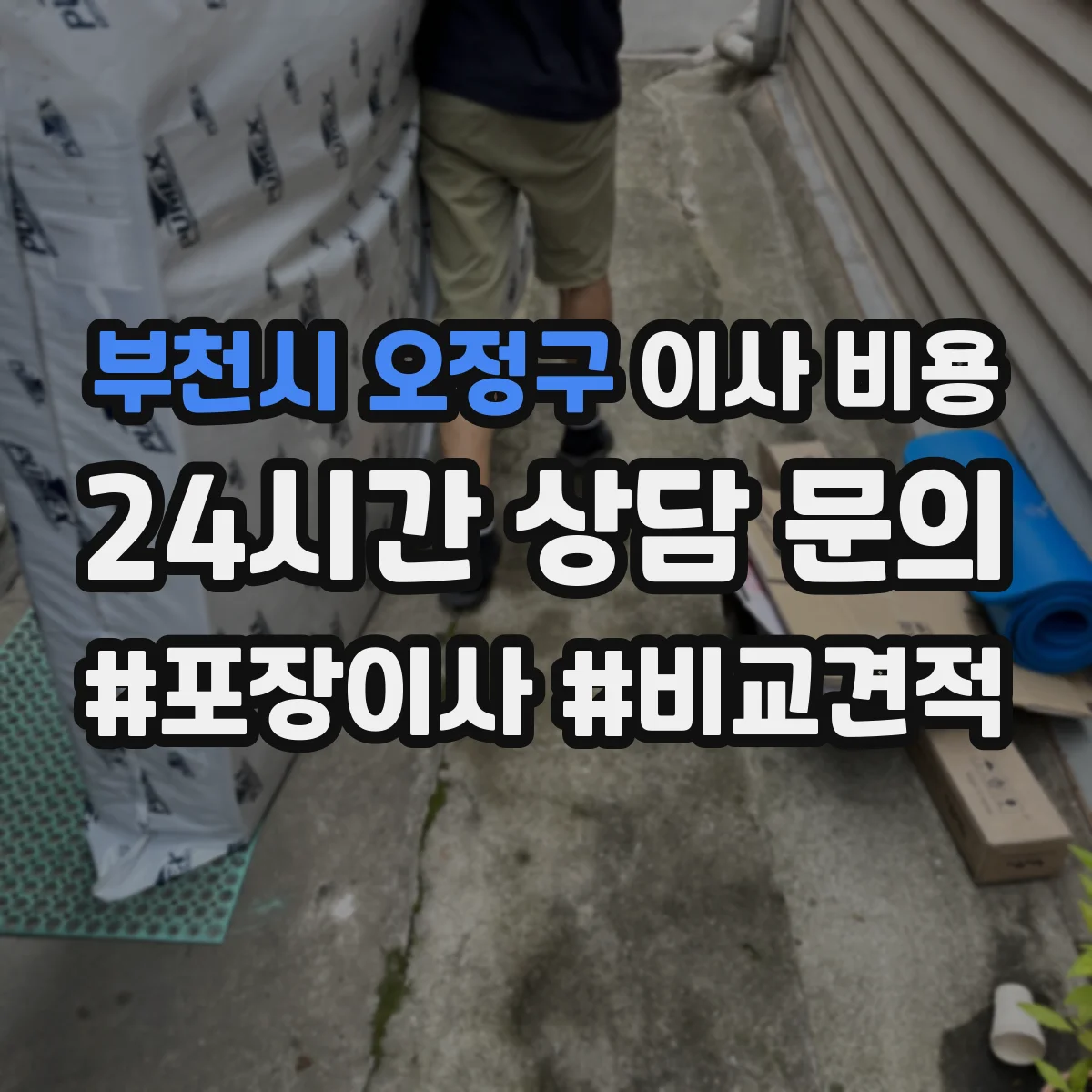 부천시 오정구 이사 비용
