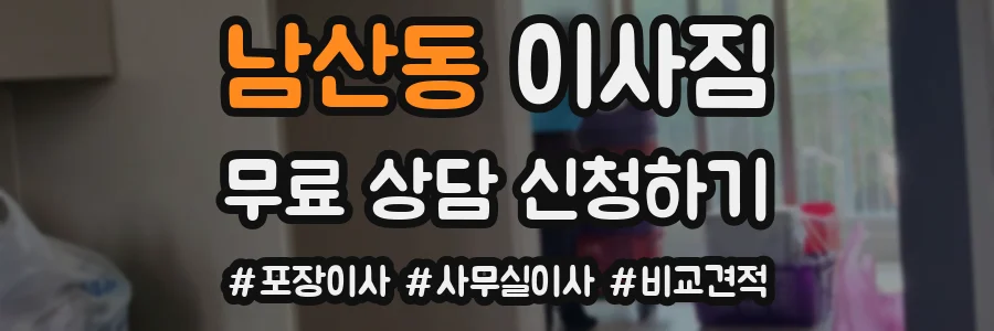 남산동 이사짐
